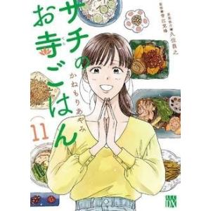 かねもりあやみ サチのお寺ごはん 11 秋田レディースコミックスDX COMIC