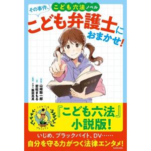 山崎聡一郎 その事件、こども弁護士におまかせ! こども六法ノベル Book