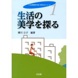横川公子 生活の美学を探る 「生活環境学の知を考える」シリーズ 1 Book