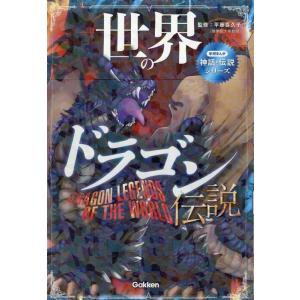 平藤喜久子 世界のドラゴン伝説 学研まんが神話・伝説シリーズ Book