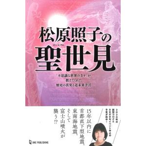 松原照子 松原照子の聖世見 「不思議な世界の方々」が教えてくれた歴史の真実と近未来予言 ムー・スーパ...