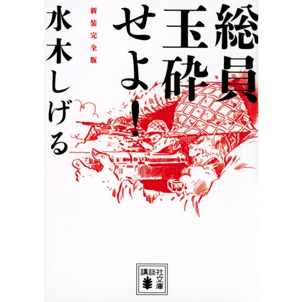 水木しげる 総員玉砕せよ! 新装完全版 Book