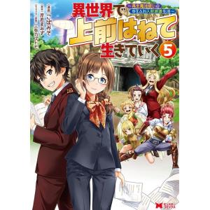 こばみそ 異世界で上前はねて生きていく 5 再生魔法使いのゆるふわ人材派遣生活 モンスターコミックス...