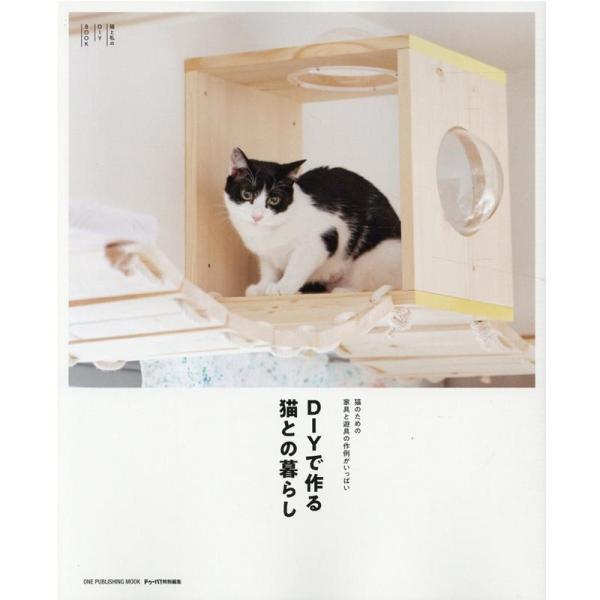 DIYで作る猫との暮らし 猫と私のDIY MOOK 猫のための家具と遊具の作例がいっぱい ONE P...