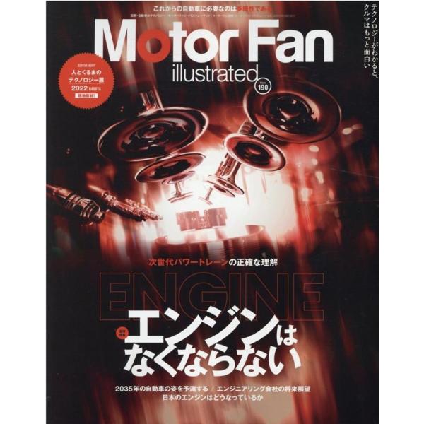 MOTOR FAN illustrated Vol.190 モーターファン別冊 Mook