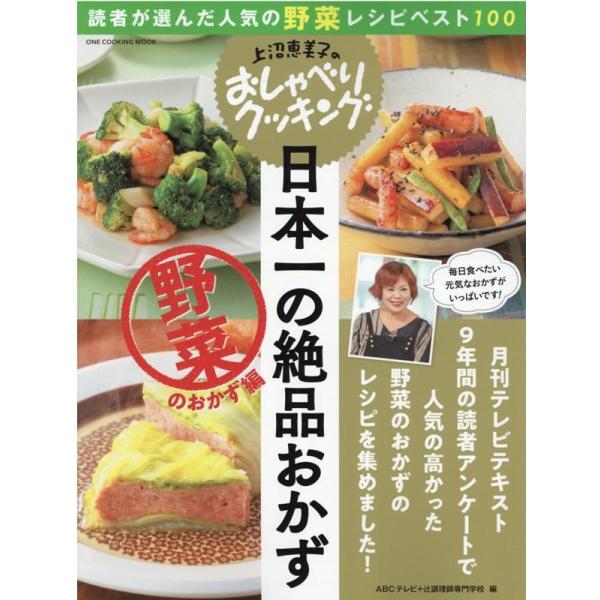 ABCテレビ 上沼恵美子のおしゃべりクッキング日本一の絶品おかず 野菜のお 読者が選んだ人気の野菜レ...