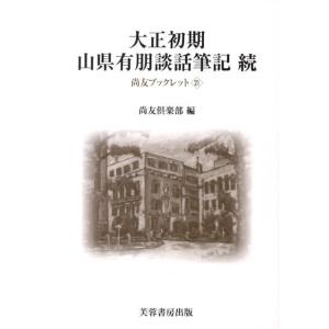 尚友倶楽部 大正初期山県有朋談話筆記 続 尚友ブックレット 21 Book