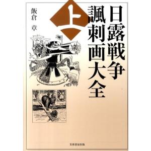 飯倉章 日露戦争諷刺画大全 上 Book