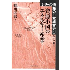 橘川武郎 シリーズ情熱の日本経営史 1 Book