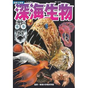 図解大事典深海生物 Book
