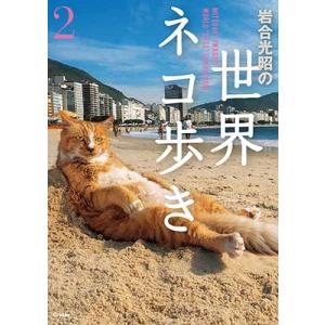 岩合光昭 岩合光昭の世界ネコ歩き2 Book