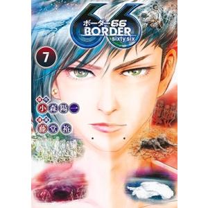 藤堂裕 BORDER66 7 ヤングジャンプコミックス COMIC