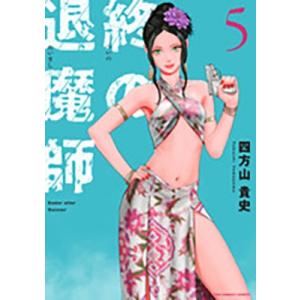 四方山貴史 終の退魔師-エンダーガイスター- 5 裏少年サンデーコミックス COMIC