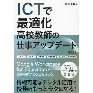 籾山英輝 ICTで最適化高校教師の仕事アップデート Book