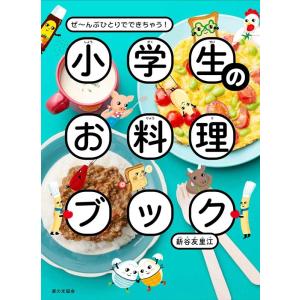 新谷友里江 小学生のお料理ブック ぜ〜んぶひとりでできちゃう! Book｜tower