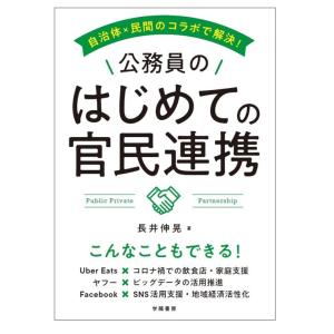 長井伸晃 自治体×民間のコラボで解決!公務員のはじめての官民連携 Book