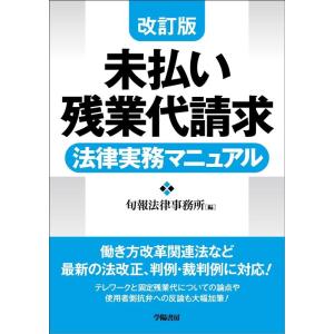 旬報法律事務所 未払い残業代請求法律実務マニュアル 改訂版 Book