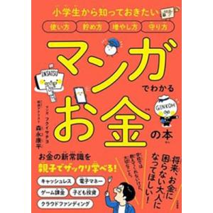 森永康平 マンガでわかるお金の本 小学生から知っておきたい使い方貯め方増やし方守り方 Book