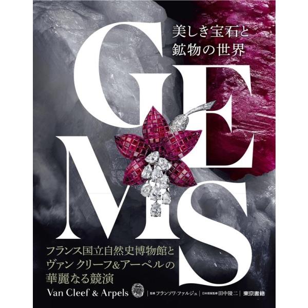 GEMS美しき宝石と鉱物の世界 Book