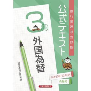 経済法令研究会 銀行業務検定試験公式テキスト外国為替3級 2022年10月  Book