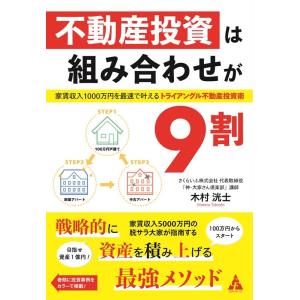 木村洸士 不動産投資は組み合わせが9割 家賃収入1000万円を最速で叶えるトライアングル不動産投資術...