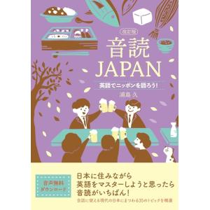 浦島久 音読JAPAN 改訂版 英語でニッポンを語ろう! Book