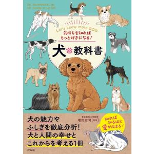 気持ちを知ればもっと好きになる!犬の教科書 Book