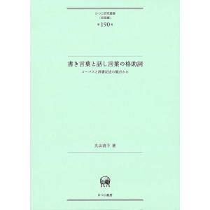 丸山直子 書き言葉と話し言葉の格助詞 コーパスと辞書記述の観点から ひつじ研究叢書(言語編) 190...
