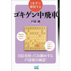 戸辺誠 1手ずつ解説するゴキゲン中飛車 マイナビ将棋BOOKS Book