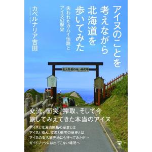 カベルナリア吉田 アイヌのことを考えながら北海道を歩いてみた失われたカムイ伝説とアイヌの歴史 Boo...