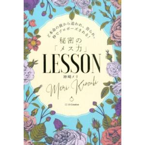 神崎メリ ど本命の彼から追われ、告られ、秒でプロポーズされる!秘密の「メス力」LESSON Book