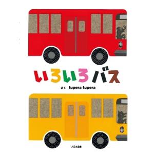 tupera tupera いろいろバス 大型絵本 Book
