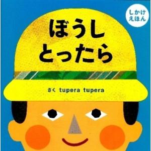 tupera tupera ぼうしとったら しかけえほん PETIT POOKA Book