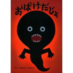 tupera tupera おばけだじょ Book