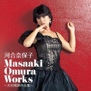 河合奈保子 Masaaki Omura Works〜大村雅朗作品集〜 CD