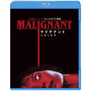 マリグナント 狂暴な悪夢 Blu-ray Discの買取情報