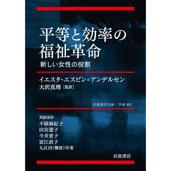 イエスタ・エスピン=アンデルセン 平等と効率の福祉革命 新しい女性の役割 Book