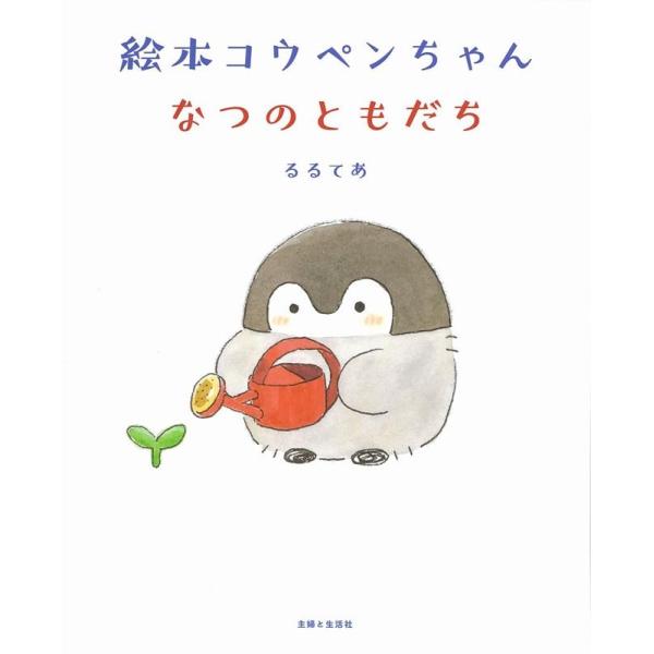るるてあ 絵本コウペンちゃんなつのともだち Book