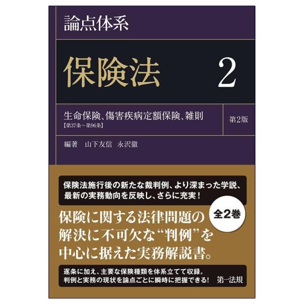 山下友信 論点体系保険法 2 第2版 Book
