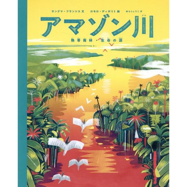 サングマ・フランシス アマゾン川熱帯雨林・生命の源 Book