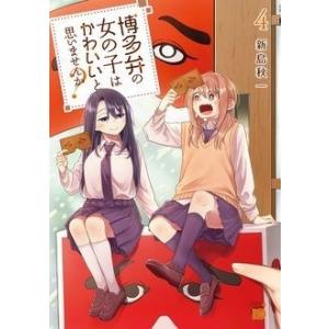 新島秋一 博多弁の女の子はかわいいと思いませんか? 4 チャンピオンREDコミックス COMIC