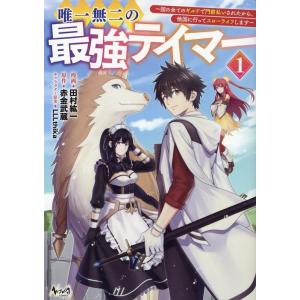 田村紘一 唯一無二の最強テイマー 1巻 〜国の全てのギルドで門前払いされたから、他国に行ってスローラ...