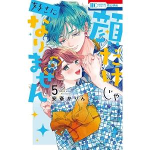 安斎かりん 顔だけじゃ好きになりません 5 花とゆめコミックス COMIC