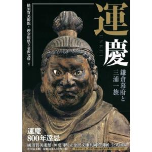 横須賀美術館 運慶 鎌倉幕府と三浦一族 Book