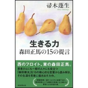 帚木蓬生 生きる力森田正馬の15の提言 Book