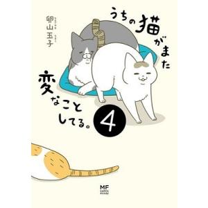 卵山玉子 うちの猫がまた変なことしてる。 4 メディアファクトリーのコミックエッセイ Book