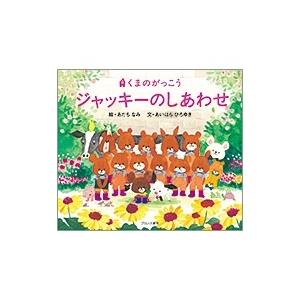ジャッキーつきへいく/あだちなみ/あいはらひろゆき : bookfan