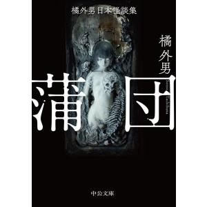 橘外男 橘外男日本怪談集 蒲団 中公文庫 た 19-5 Book