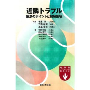 橋本潤 近隣トラブル 解決のポイントと和解条項 Book