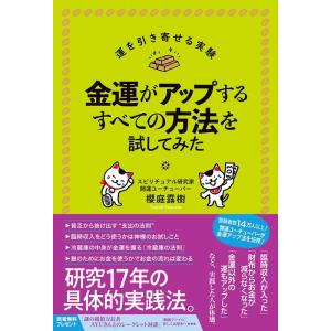 櫻庭露樹 金運がアップするすべての方法を試してみた Book